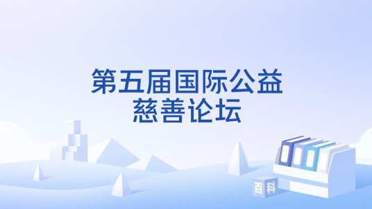 第五届国际公益慈善论坛