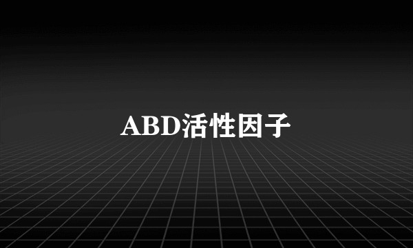 ABD活性因子