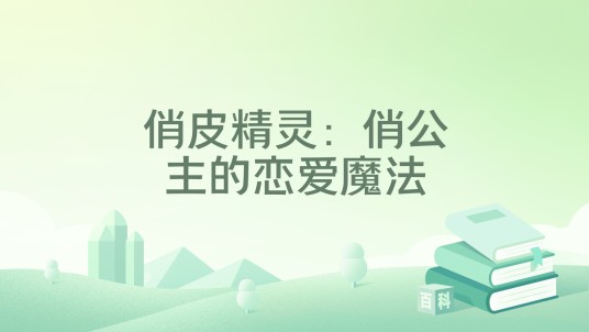 俏皮精灵：俏公主的恋爱魔法
