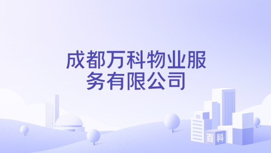 成都万科物业服务有限公司
