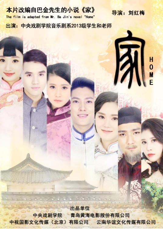 家（2018年刘红梅执导的音乐剧电影）