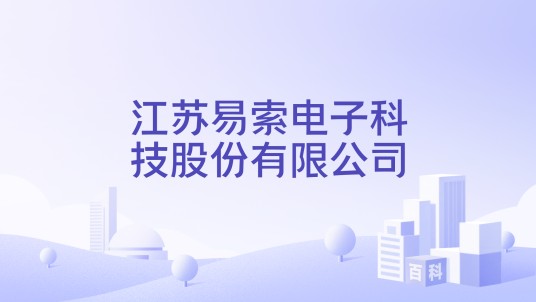 江苏易索电子科技股份有限公司