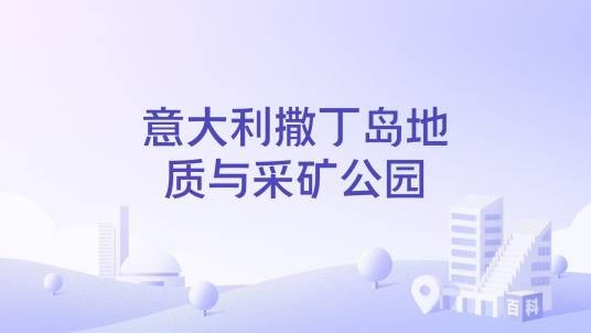 意大利撒丁岛地质与采矿公园