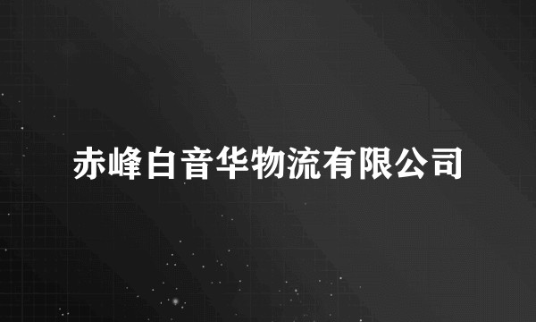 赤峰白音华物流有限公司