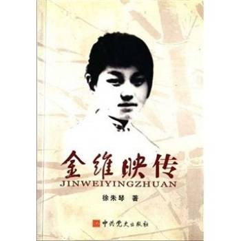 金维映传