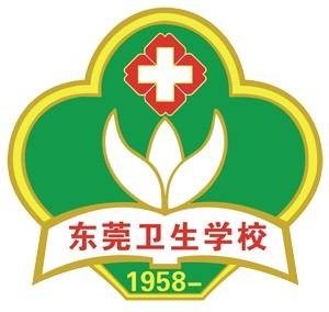 广东省东莞卫生学校