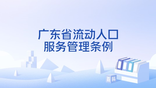 广东省流动人口服务管理条例