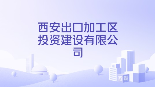 西安出口加工区投资建设有限公司