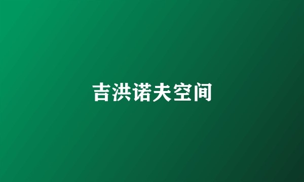 吉洪诺夫空间