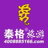 上海泰格国际旅行社有限公司