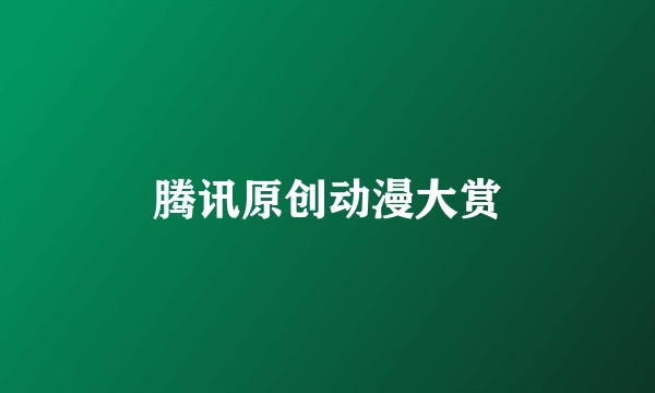 腾讯原创动漫大赏