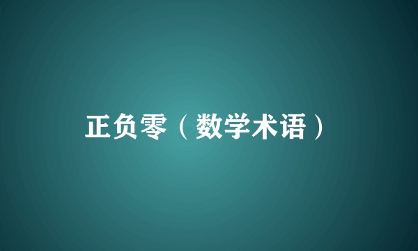 正负零（数学术语）