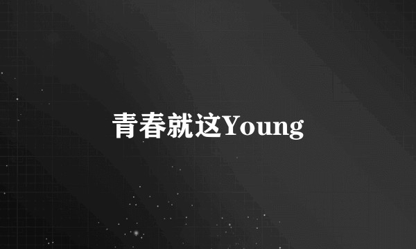 青春就这Young