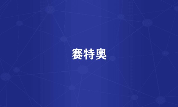 赛特奥
