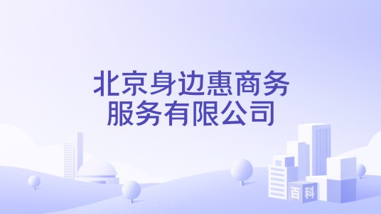 北京身边惠商务服务有限公司