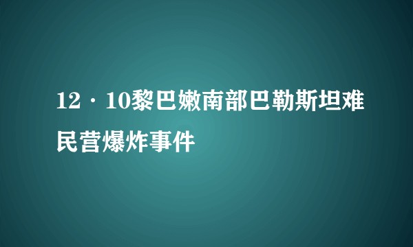 12·10黎巴嫩南部巴勒斯坦难民营爆炸事件