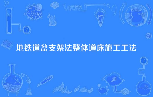 地铁道岔支架法整体道床施工工法