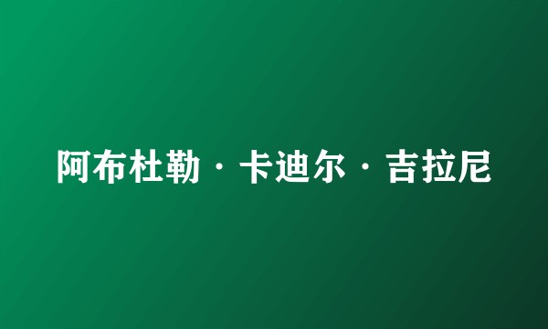 阿布杜勒·卡迪尔·吉拉尼