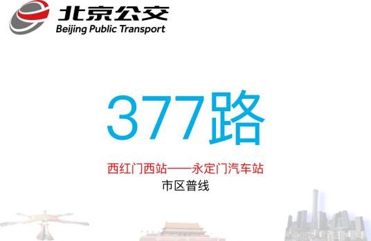 北京公交377路