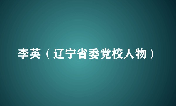 李英(辽宁省委党校人物)