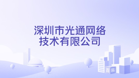 深圳市光通网络技术有限公司