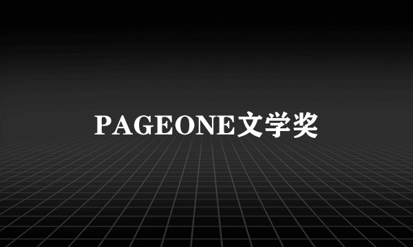 PAGEONE文学奖