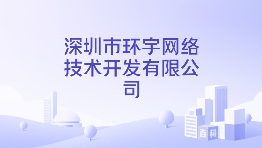 深圳市环宇网络技术开发有限公司