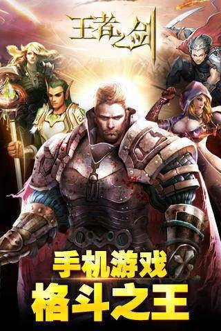 王者之剑（2012年蓝港在线制作发行的手机游戏）