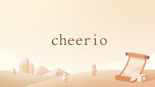 cheerio（英语感叹词，表示再见、鼓励等）