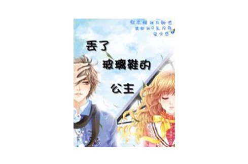 丢了玻璃鞋的公主