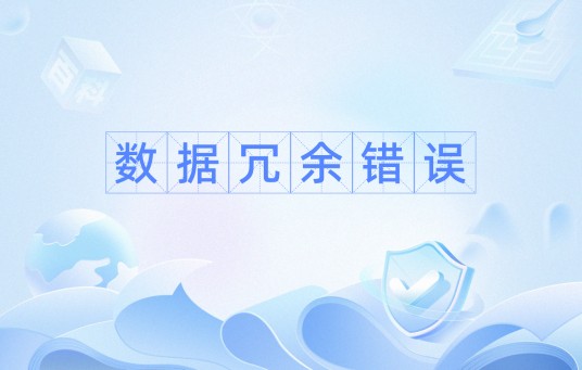 数据冗余错误