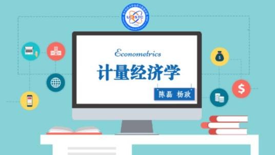计量经济学（电子科技大学提供的慕课）