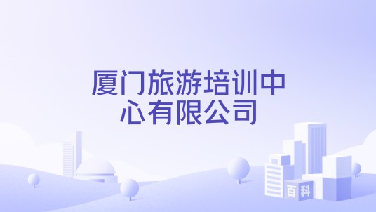 厦门旅游培训中心有限公司