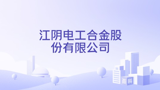 江阴电工合金股份有限公司