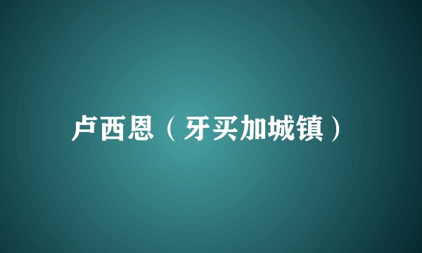 卢西恩（牙买加城镇）
