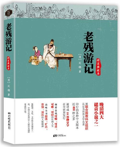 老残游记（精装典藏本）