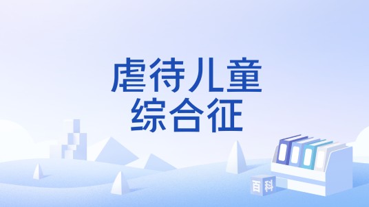虐待儿童综合征