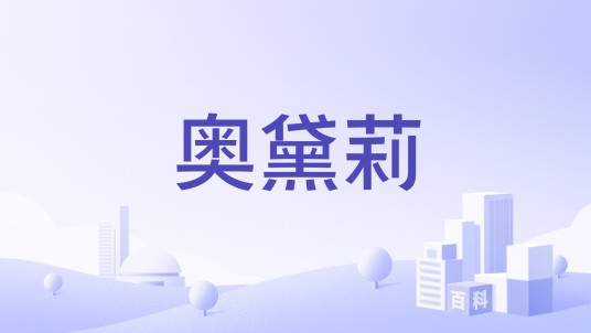 奥黛莉