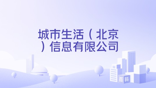 城市生活（北京）信息有限公司
