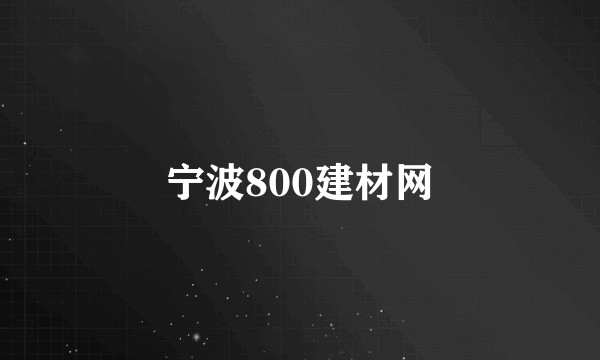 宁波800建材网