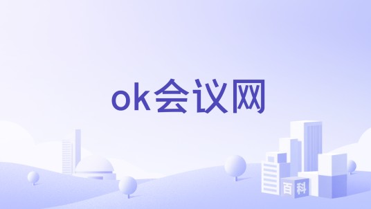 ok会议网