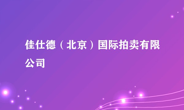 佳仕德（北京）国际拍卖有限公司
