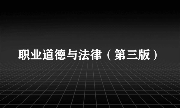 职业道德与法律（第三版）