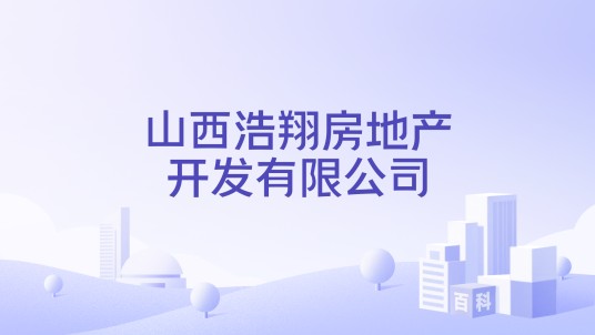 山西浩翔房地产开发有限公司