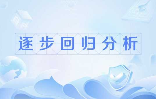 逐步回归分析
