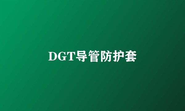 DGT导管防护套