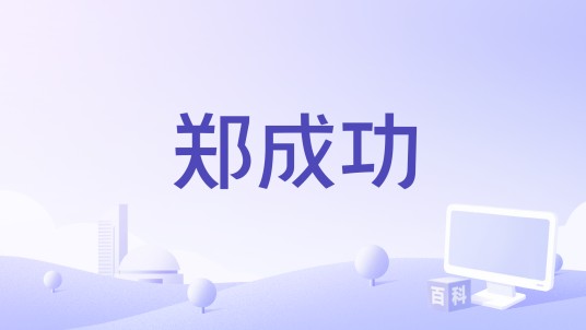 郑成功（2022年6月闽台历史文化研究院、中侨佳信文化集团有限公司共同策划推出的纪录片）