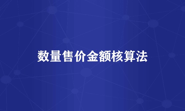 数量售价金额核算法