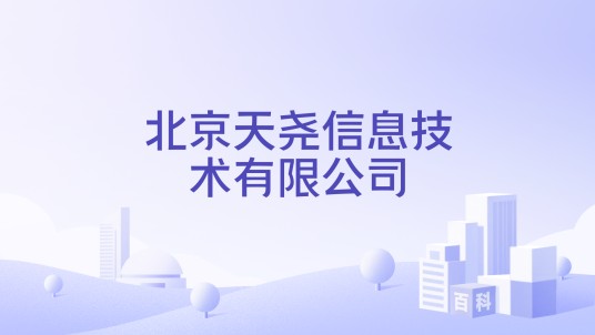 北京天尧信息技术有限公司