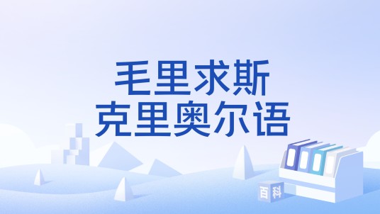 毛里求斯克里奥尔语